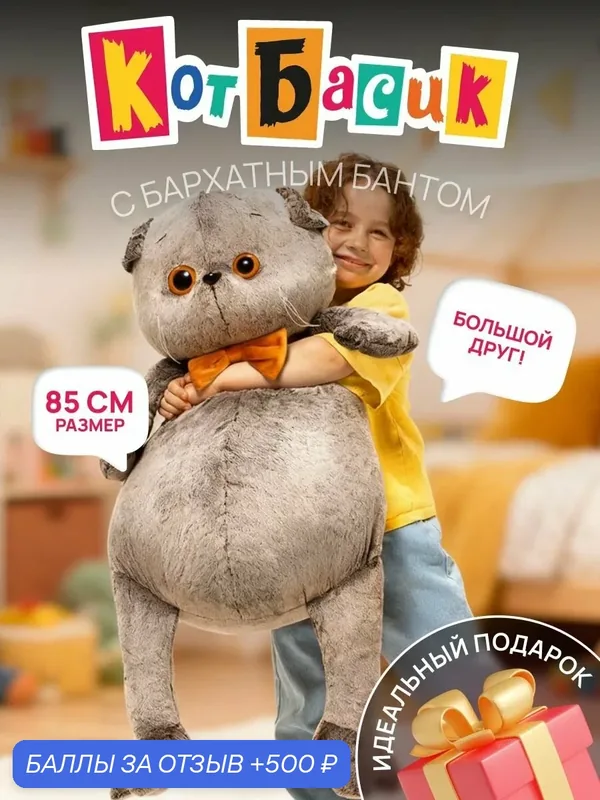 Мягкая игрушка Кот Басик "Большой друг", подарок для детей, 85 см — BUDI BASA, 500 баллов за отзыв Яндекс Маркет