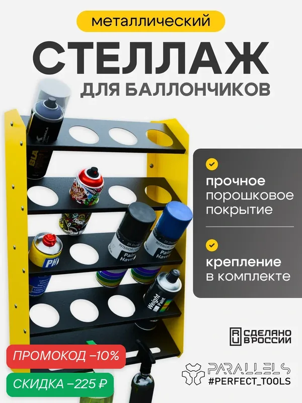 Держатель для баллончиков настенный металлический, металлический стеллаж — PARALLELS PERFECT TOOLS, скидка по промокоду Яндекс Маркет