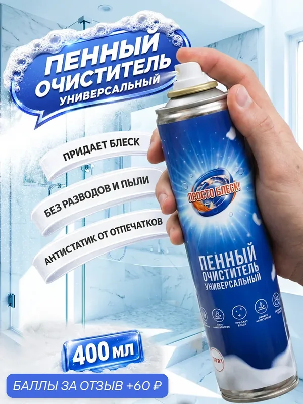 Пенный очиститель Просто Блеск, для всех поверхностей, аэрозоль, без отдушки, 400 мл — Просто блеск, 60 баллов за отзыв Яндекс Маркет