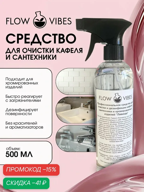 Чистящее средство flowvibes "Жасмин", для кафеля и сантехники, без красителей и ароматизаторов, рН 4 — flowvibes, скидка по промокоду Яндекс Маркет