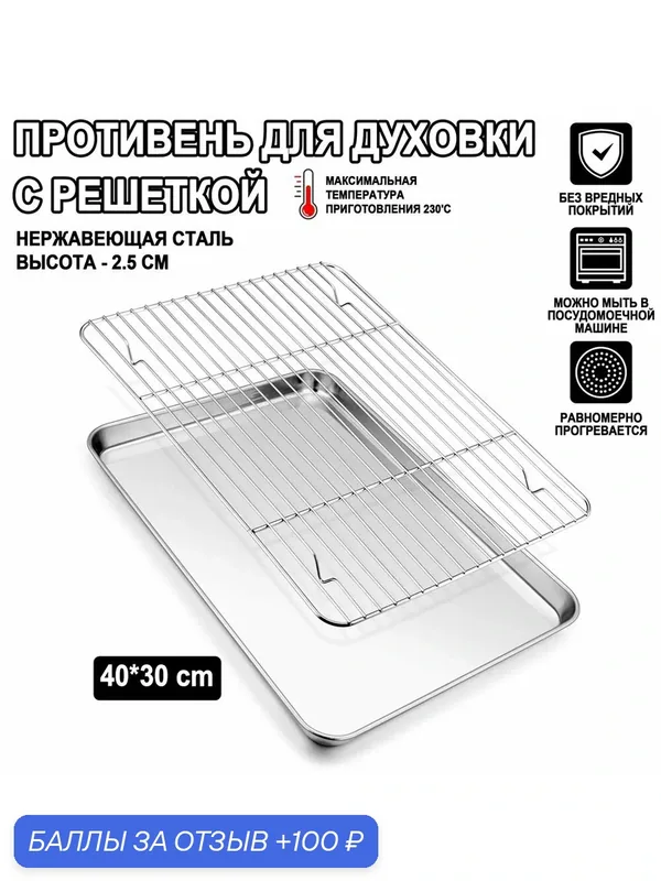 Противень для духовки плоский с решеткой — 100 баллов за отзыв Яндекс Маркет