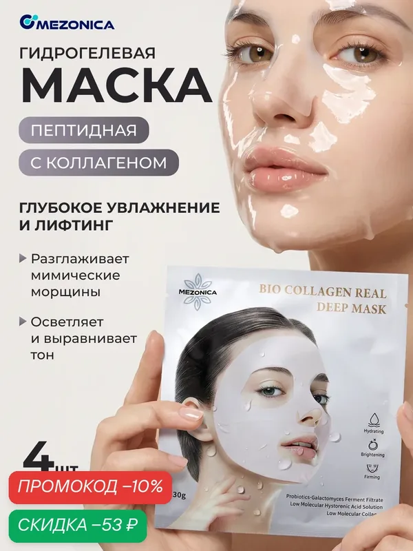Маска гидрогелевая тающая с коллагеном и пептидами 4шт Mezonica — MEZONICA, скидка по промокоду Яндекс Маркет