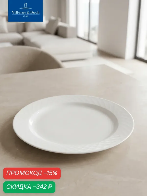 Плоская тарелка 29 см, Bella, Villeroy & Boch, Премиум-Фарфор — Villeroy & Boch, скидка по промокоду Яндекс Маркет