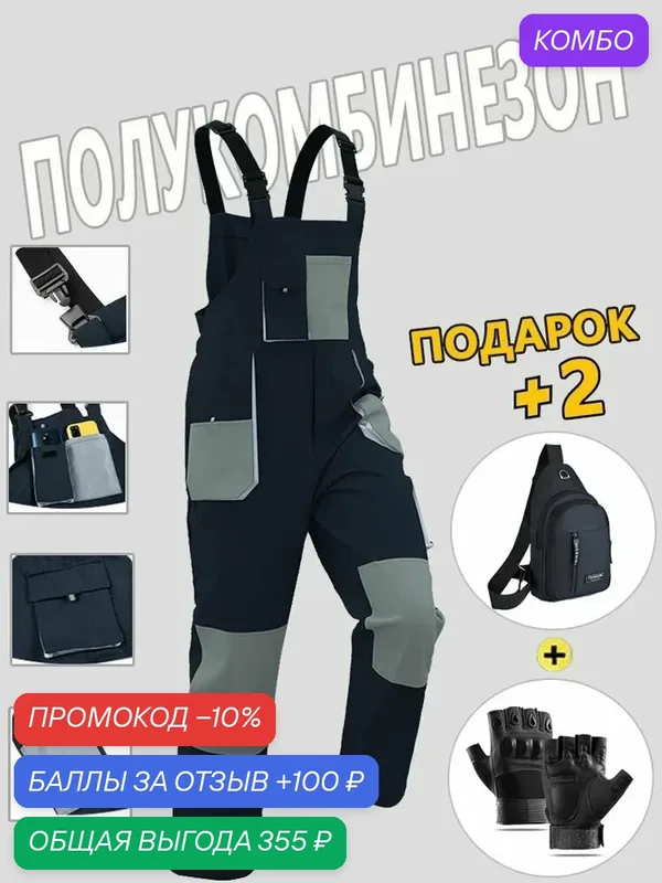 Полукомбинезон рабочий мужской для строительства, с защитой от ветра и влаги, для работы на улице — промокод и 100 баллов за отзыв Яндекс Маркет