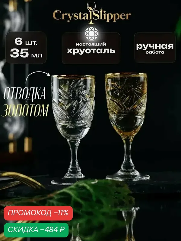 Crystal Slipper Рюмка, 35 мл, 6 шт — скидка по промокоду Яндекс Маркет