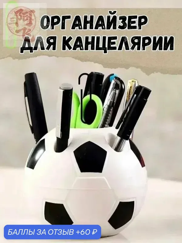 Подставка для ручек, карандашей, Органайзер на стол футбольный мяч — 60 баллов за отзыв Яндекс Маркет