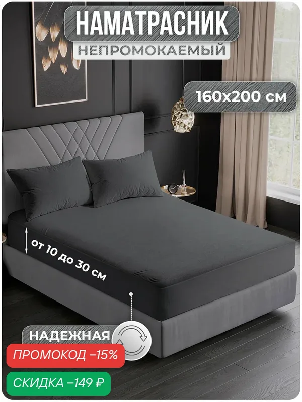 Наматрасник 160х200 непромокаемый с бортом и резинкой по кругу "Серый" / непромокаемая простыня, водонепроницаемый чехол — VarFabric, скидка по промокоду Яндекс Маркет