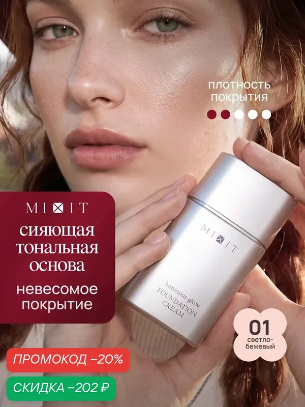 MIXIT Cherry Сияющий тональный крем с эффектом сияния, светло-бежевый 01 — MIXIT, скидка по промокоду Яндекс Маркет