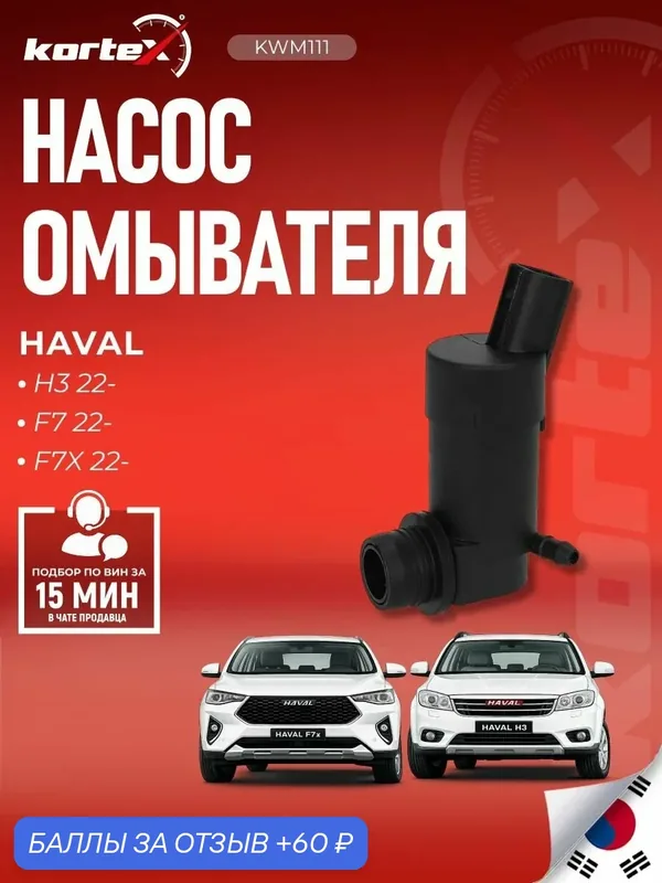 Насос омывателя Kortex, для Haval H3/H7/H7X/F7, Kaiyi E5, с подогревом — KORTEX, 60 баллов за отзыв Яндекс Маркет