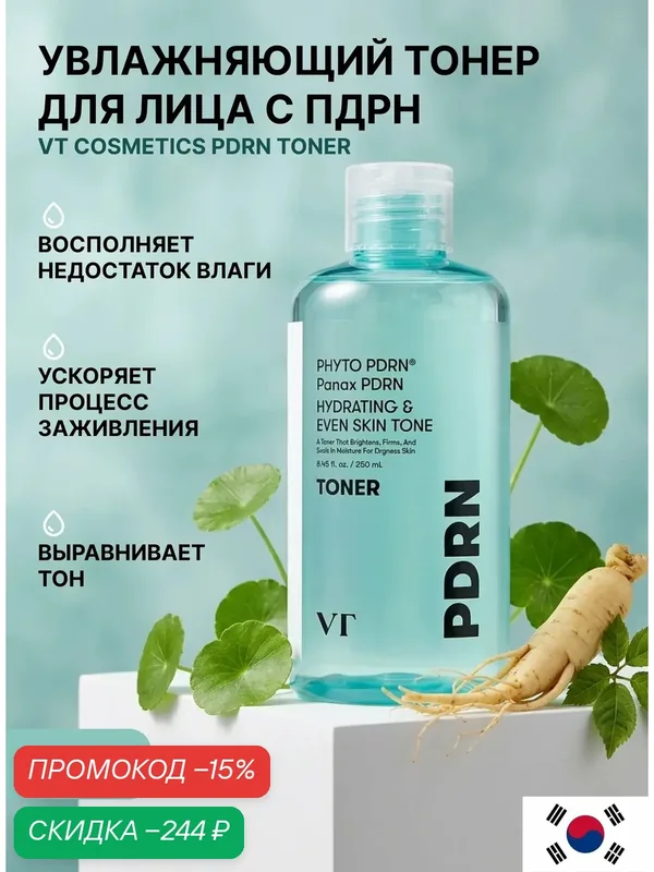 Увлажняющий тонер для лица с PDRN женьшеня VT Cosmetics PDRN Toner 250 мл — VT cosmetics, скидка по промокоду Яндекс Маркет