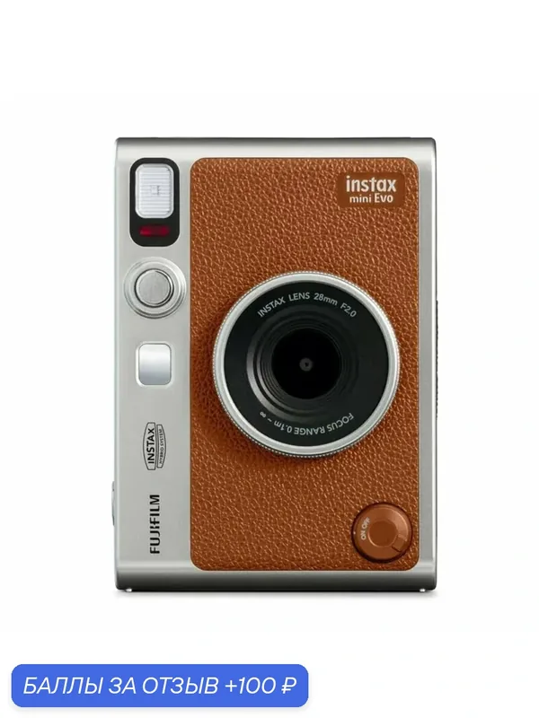 Фотоаппарат моментальной печати Fujifilm Instax Mini EVO,коричневый — Fujifilm, 100 баллов за отзыв Яндекс Маркет