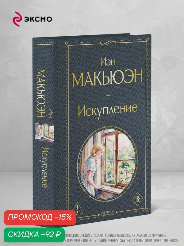 Макьюэн И. Искупление — ЭКСМО, скидка по промокоду Яндекс Маркет