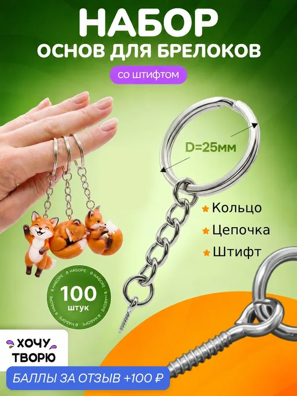 Кольца для брелоков с цепочкой и винтовым штифтом, фурнитура для ключей и подвесов, 100 шт — ХОЧУ ТВОРЮ, 100 баллов за отзыв Яндекс Маркет