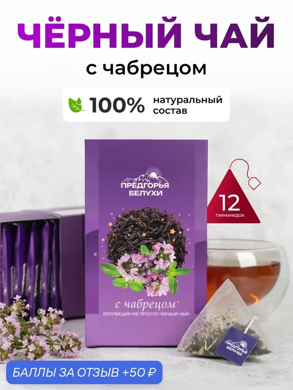Чай черный с чабрецом в пирамидках, 100% натуральный, Предгорья Белухи, 12 шт — Предгорья Белухи, 50 баллов за отзыв Яндекс Маркет