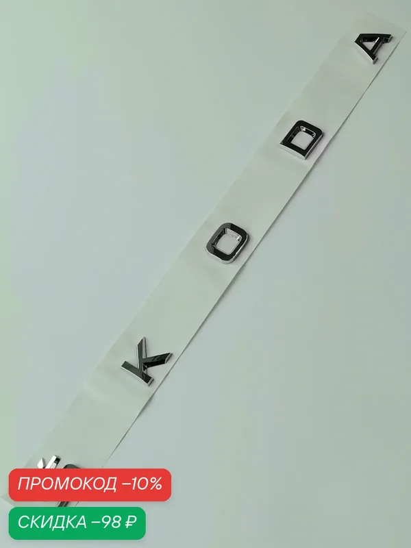 Надпись Skoda 570*38 мм, эмблема, шильдик, Шкода значок на авто — скидка по промокоду Яндекс Маркет