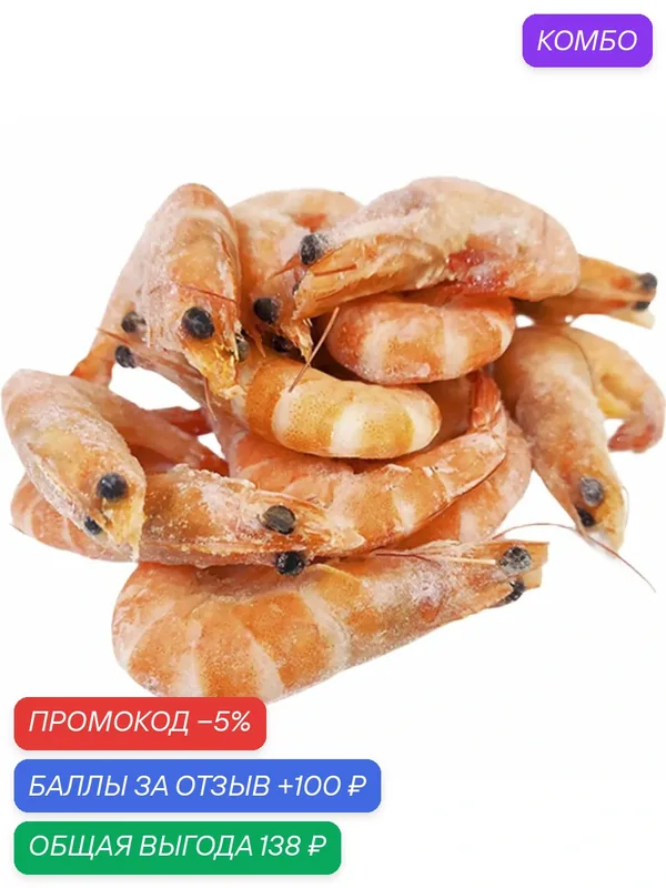 Креветка королевская в/м 50/70 1кг, варено-мороженные, аквакультура, индивидуальной заморозки, Эквадор — промокод и 100 баллов за отзыв Яндекс Маркет