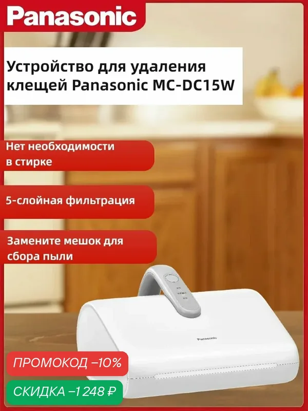 Panasonic для удаления клещей MC-DC15W, вакуумный, удаление клещей, осушение, белый — Panasonic, скидка по промокоду Яндекс Маркет