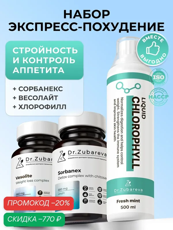 Набор для похудения: Жидкий хлорофилл мята + Весолайт + Сорбанекс с хитозаном. Детокс, жиросжигатель и контроль аппетита — Dr. Zubareva, скидка по промокоду Яндекс Маркет