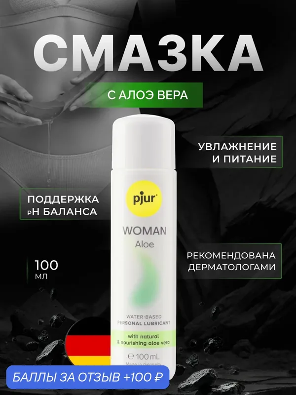 Смазка pjur Woman Aloe, 100 мл (водная основа) — Pjur, 100 баллов за отзыв Яндекс Маркет