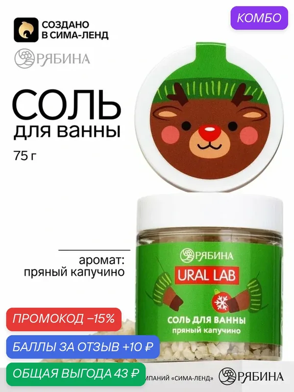 Соль для ванны, аромат: пряный капучино, 75 г, URAL LAB, в банке — URAL LAB, промокод и 10 баллов за отзыв Яндекс Маркет