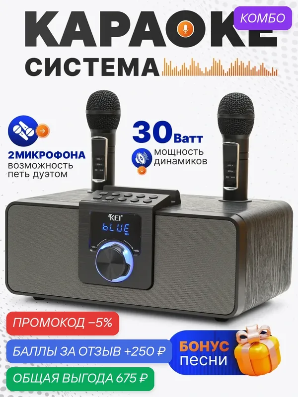 Караоке-система K-08, беспроводная, Bluetooth, с микрофоном, с питанием от аккумулятора — промокод и 250 баллов за отзыв Яндекс Маркет