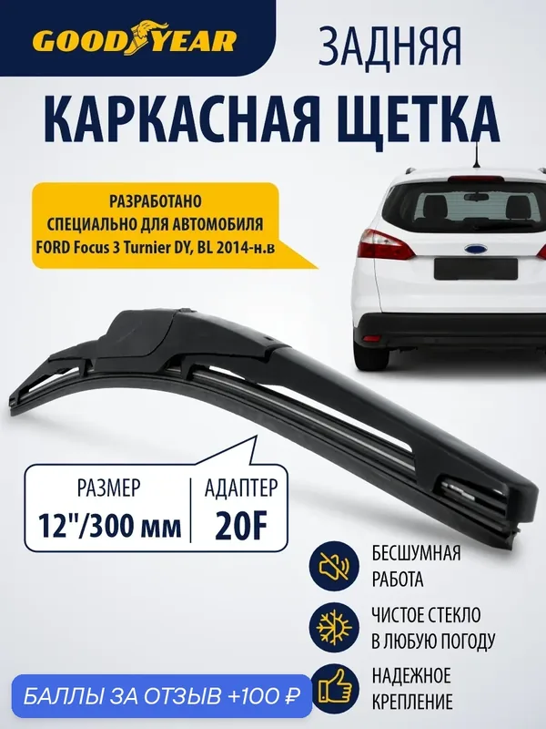 Дворник задний каркасный для Ford focus 3 (форд фокус 3 турнео) 2014 н. в. Щетка стеклоочистителя задняя каркасная 300мм Goodyear — 100 баллов за отзыв Яндекс Маркет