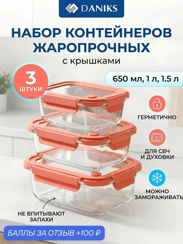 Набор контейнеров Daniks пищевой стекло 3 шт 0.65 1 1.5 л прямоугольный жаропрочный — Daniks, 100 баллов за отзыв Яндекс Маркет