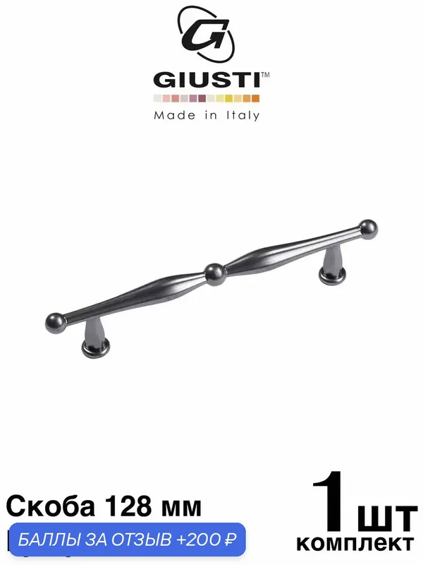 Ручка мебельная / Скоба GIUSTI WMN814 (Италия), Цвет - Графит с лаком 128 мм — Giusti, 200 баллов за отзыв Яндекс Маркет