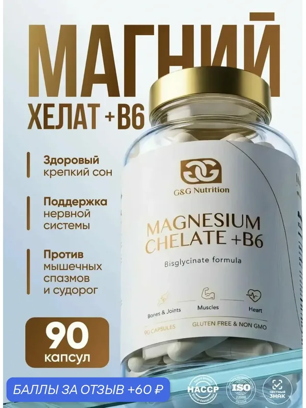 Магний хелат глицинат В6 (бисглицинат) 90 капсул G&G Nutrition — 60 баллов за отзыв Яндекс Маркет