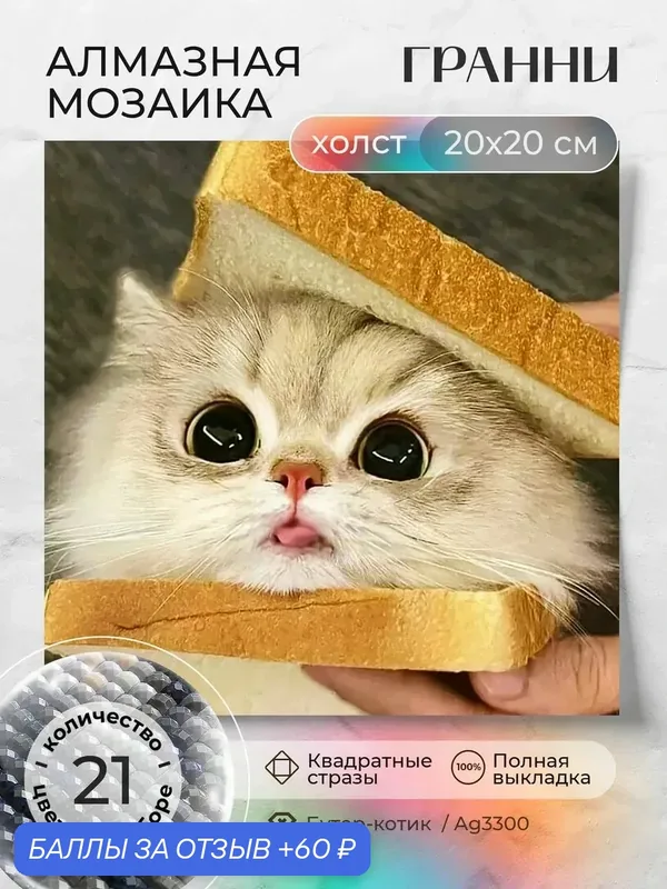 Набор для творчества, алмазная мозаика на холсте "Бутер-котик" размер 20х20 Ag 3300 — ГРАННИ, 60 баллов за отзыв Яндекс Маркет
