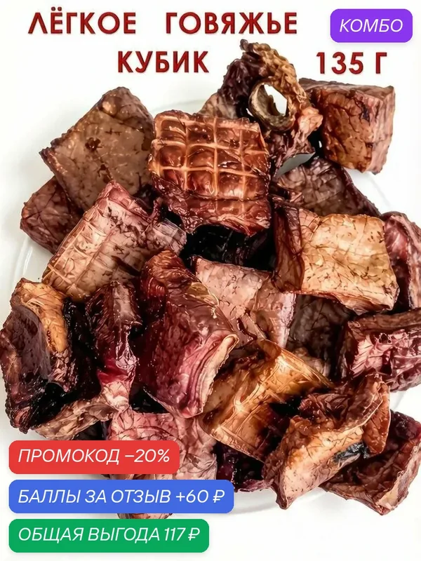 Лёгкое говяжье кубик Полезное лакомство для собак и щенков всех пород и размеров Натуральный продукт Пурлумпа 135 г — Пурлумпа, промокод и 60 баллов за отзыв Яндекс Маркет