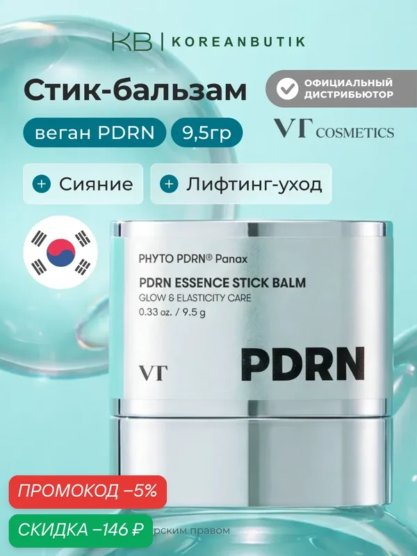 Стик-бальзам с пептидами и PDRN | VT Cosmetics PDRN Essence Stick Balm 9, 5g — скидка по промокоду Яндекс Маркет