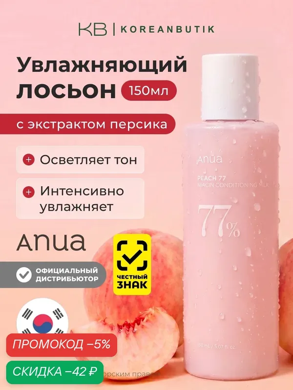 Крем-лосьон для лица с экстрактом персика и ниацинамидом | ANUA Peach 77 Niacin Conditioning Milk 150 ml — скидка по промокоду Яндекс Маркет