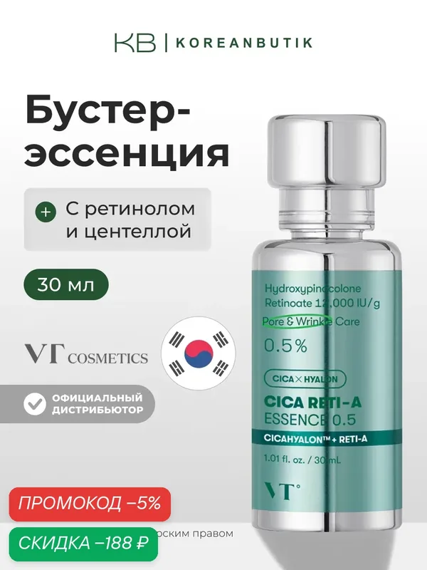 Эссенция с ретинолом и центеллой | VT Cosmetics Cica Reti-A Essence 0.5 30ml — скидка по промокоду Яндекс Маркет