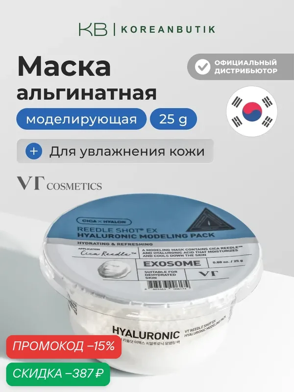 Маска альгинатная с гиалуроновой кислотой | VT Cosmetics Reedle Shot EX Hyaruronic Modeling Pack 25g wys2 — скидка по промокоду Яндекс Маркет