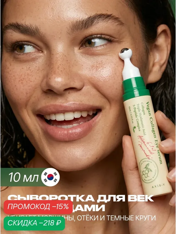 AXIS-Y Антивозрастная сыворотка для глаз с пептидами 10 мл/ AXIS Y Vegan Collagen Eye Serum 10 ml JH wys3 — скидка по промокоду Яндекс Маркет