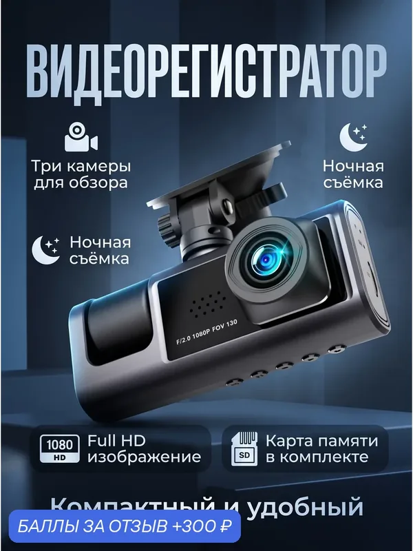 Видеорегистратор для автомобиля, с камерой заднего вида, с дисплеем, G-сенсор, c картой памяти, 3 камеры — 300 баллов за отзыв Яндекс Маркет