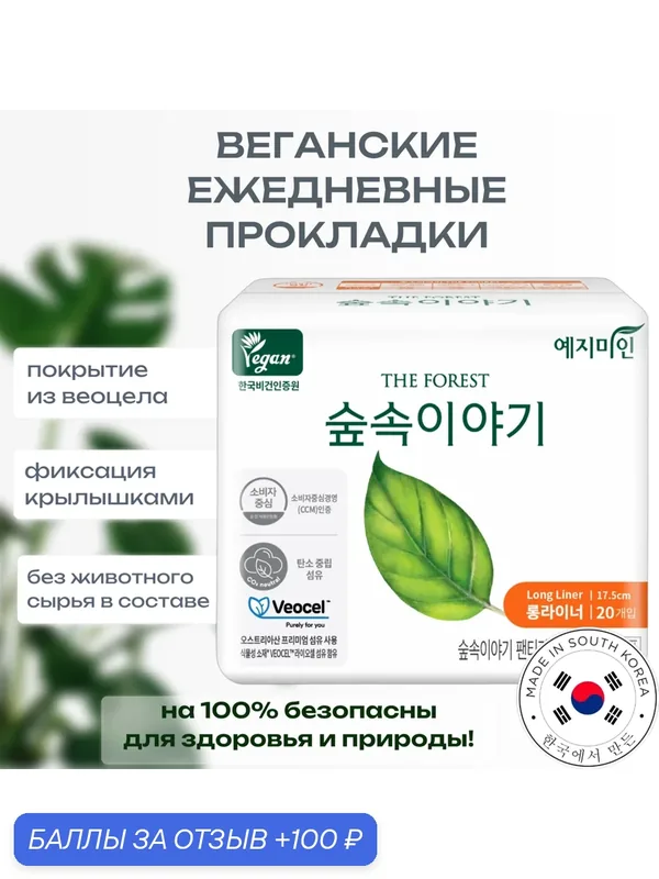 Прокладки ежедневные веганские Welcron Healthcare Yejimiin The Forest, без крылышек, 17.5 см, 20 шт. — 100 баллов за отзыв Яндекс Маркет