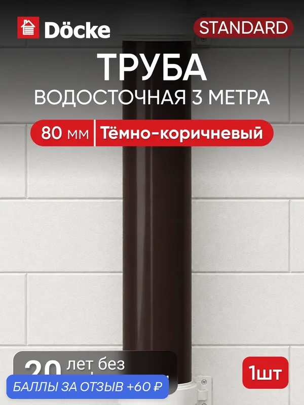 Труба для водостока Docke стандарт 80мм, 3м, Тёмно-коричневый (RAL 8019) — Docke, 60 баллов за отзыв Яндекс Маркет