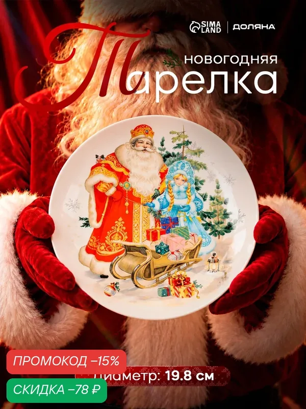 Тарелка новогодняя Доляна «Дед мороз и снегурочка», d=19.8 см, фарфор, белая — Доляна, скидка по промокоду Яндекс Маркет