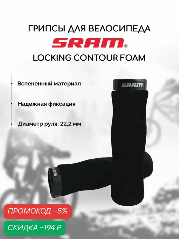 Грипсы для велосипеда Sram Locking Contour Foam, черные — скидка по промокоду Яндекс Маркет
