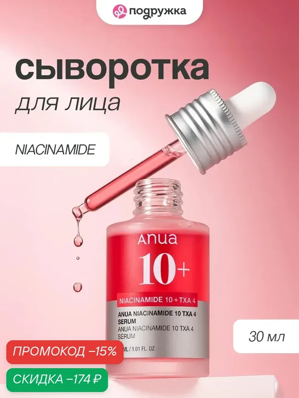 ANUA Подлинни из Кореи Сыворотка для лица с ниацинамидом и TXA, осветляет пигментные пятна и следы постакне, 30 мл — anua, скидка по промокоду Яндекс Маркет