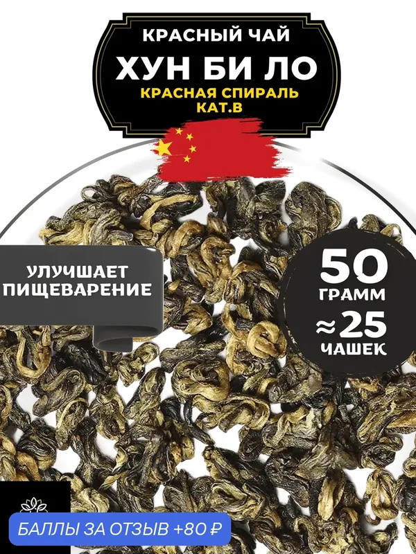 Китайский красный чай Хун Би Ло (Красная спираль) кат. В от Полезный чай / HEALTHY TEA, 50 г — HEALTHY TEA, 80 баллов за отзыв Яндекс Маркет