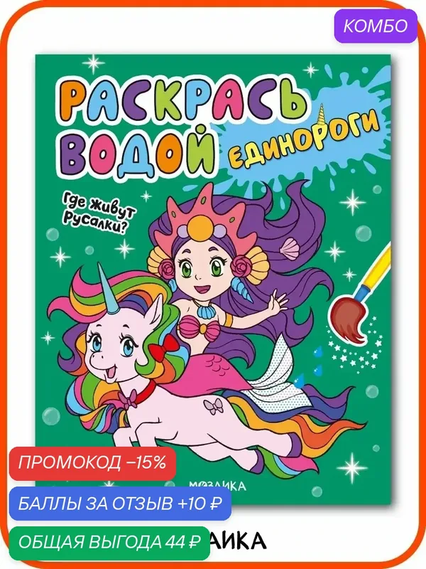 Водная раскраска мозаика kids для детей и малышей 3+, Единороги, Где живут русалки? — Мозаика kids, промокод и 10 баллов за отзыв Яндекс Маркет