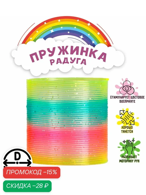 Пружинка-радуга "Блеск" цвета микс, антистресс- игрушка, Сима-ленд — Funny toys, скидка по промокоду Яндекс Маркет