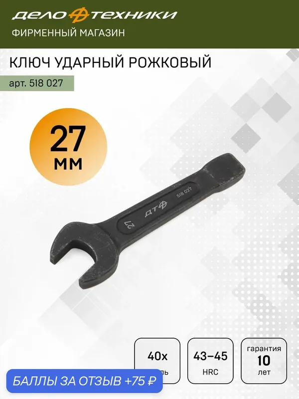 Ключ ударный рожковый односторонний 27 мм (кгоу 27 ), Дело Техники, 518027 — Дело Техники, скидка по промокоду Яндекс Маркет
