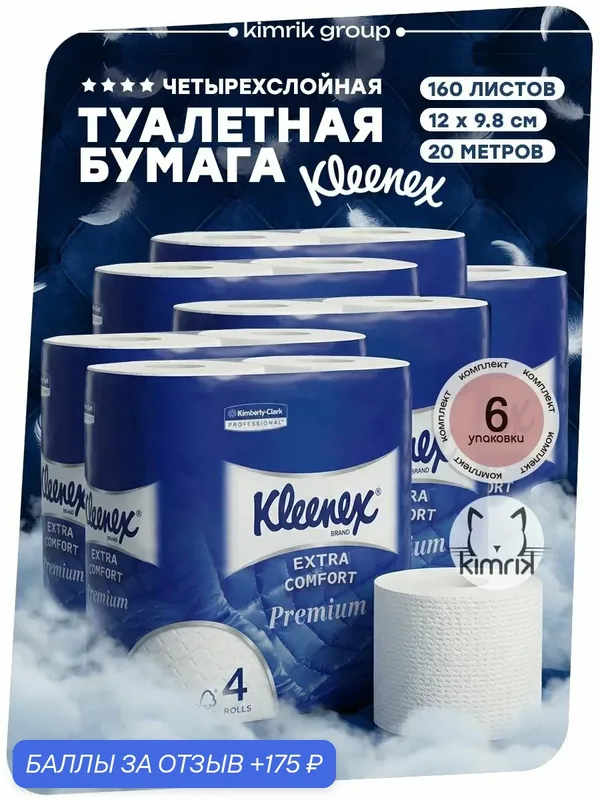 Туалетная бумага Kleenex Premium 4 слоя, 20 метров, 160 листов, 4 рулона (6 упаковок) — Kleenex, 175 баллов за отзыв Яндекс Маркет