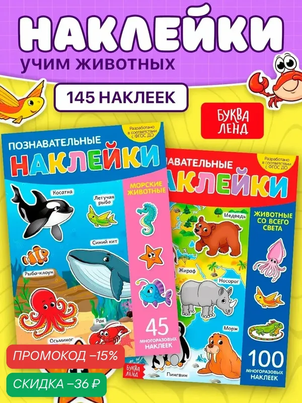Многоразовый познавательный набор "В мире животных", наклейки, формат А4, 2 шт — Буква-Ленд, скидка по промокоду Яндекс Маркет