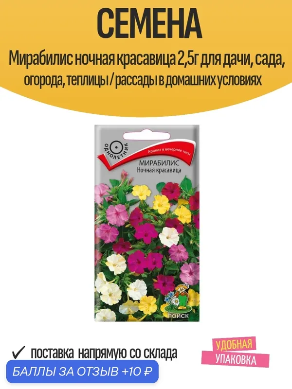 Семена Мирабилис ночная красавица 2, 5г для дачи, сада, огорода, теплицы / рассады в домашних условиях — ПОИСК, 10 баллов за отзыв Яндекс Маркет