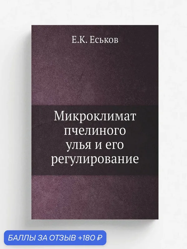Микроклимат пчелиного улья и его регулирование — Книга по требованию (перепечатка), 180 баллов за отзыв Яндекс Маркет